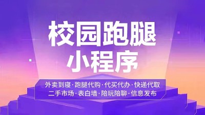 该如何做一个校园跑腿小程序？