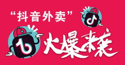 抖音入局做外卖，中小外卖平台从何发力？