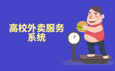 校园外卖跑腿平台如何打造？校园一体化服务平台有方向吗？