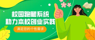 校园外卖跑腿平台为什么是个好项目？