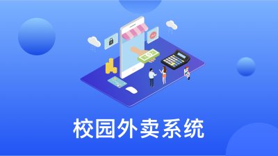 都说校园外卖拥有多大市场，这些你都知道吗?