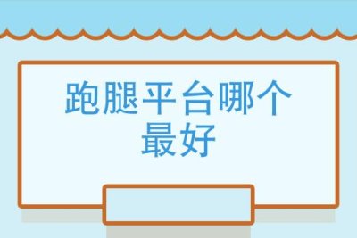 想要自己开一家跑腿公司，需要注意些什么？