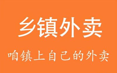 乡镇外卖好做吗，安菲教您如何做乡镇外卖