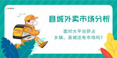 在当地的乡镇县城做外卖平台是否可行？