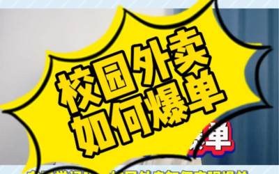 校园外卖配送前景，你值得拥有