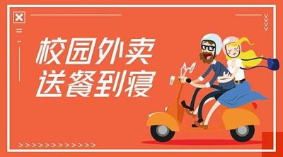 在校园做一个属于自己的自营外卖平台怎么样？
