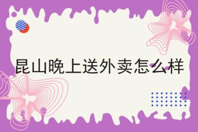 昆山晚上送外卖怎么样