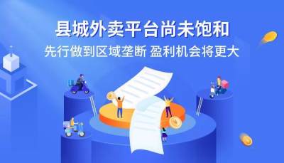 在小县城搭建一个自己的外卖跑腿平台怎么样呢？