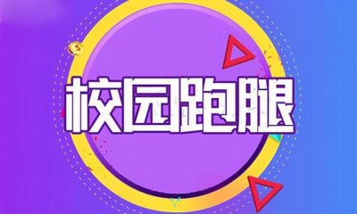 校园跑腿小程序是什么，如何做校园跑腿小程序？