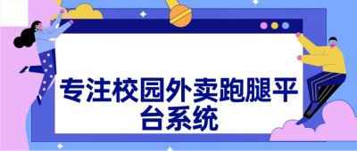 校园外卖平台怎么做？如何推广平台？