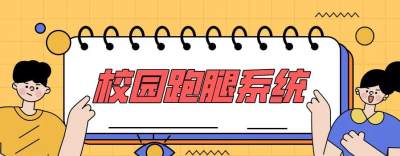 校园市场分析，校园跑腿平台的好处在哪里？