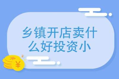 乡镇投资做什么生意好，哪些行业有前景