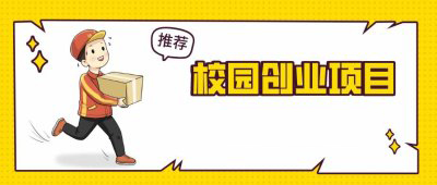 在校园做一个外卖跑腿平台收益怎么样？