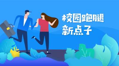 校园跑腿小程序能赚钱吗? 开发校园小程序一般具备哪些功能?