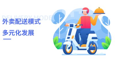 校园外卖跑腿行业，如何做好外卖服务？