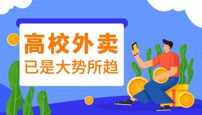 校园大学生创业做外卖跑腿服务平台需要怎么做？
