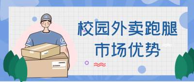 校园外卖跑腿平台小程序前景怎么样，应该怎么做？
