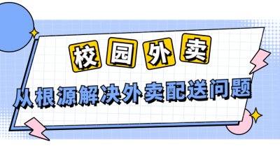 大学校园招跑腿人员，如何创业组建团队？