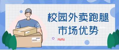 外卖市场发展现状，校园市场有机会吗？