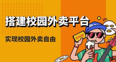 怎么做好校园外卖平台