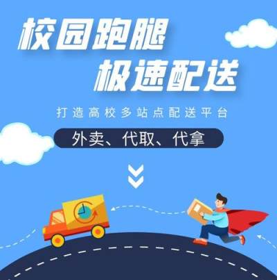 校园跑腿怎么样、怎么给高校大学生跑腿团队提供平台支持?