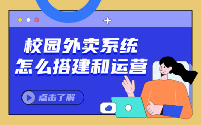 校园外卖跑腿系统要怎么选择呢？