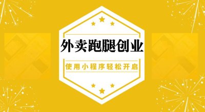 同城外卖系统跑腿系统该怎么选择？选择那个便宜？