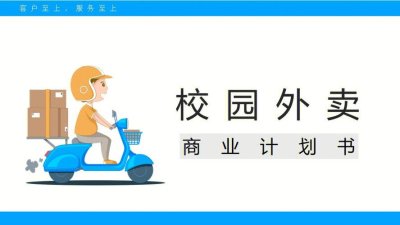 做校园外卖市场调研分析