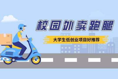 校园外卖生活平台怎么做？