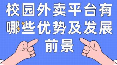 为何那么多人做校园外卖平台？校园外卖平台有哪些好处？
