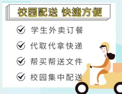 外卖跑腿小程序打造高效校园生活