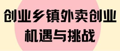 自己如何搭建一个外卖平台?乡镇可以做外卖平台吗？