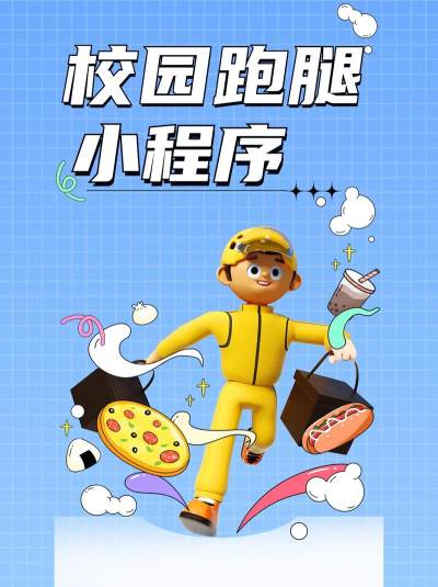 校园外卖跑腿小程序如何开发？