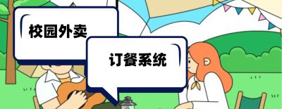 校园外卖订餐系统的创新与便利