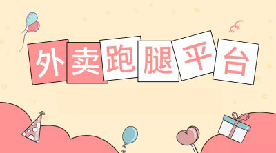 如何成功开通一个外卖平台