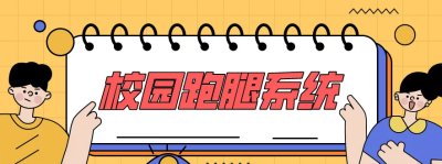 校园跑腿的市场需求怎么样？