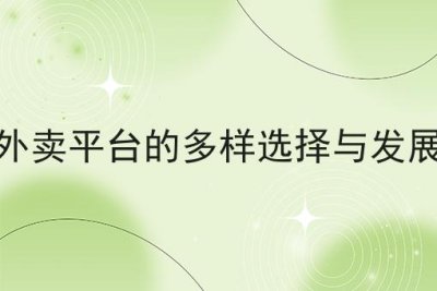 校园外卖平台的多样选择与发展趋势
