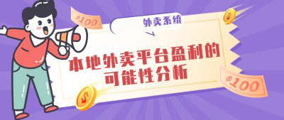 本地外卖平台盈利的可能性分析