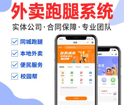 稳定的系统是打造外卖跑腿平台的基础！