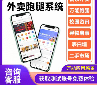 推荐一款功能免费的外卖跑腿系统