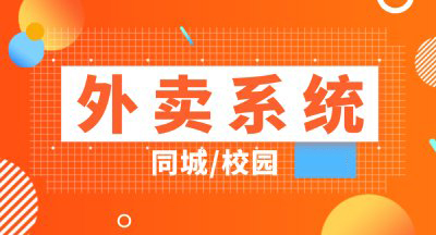 校园外卖平台系统的探索