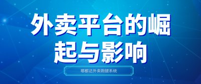 外卖平台的崛起与影响