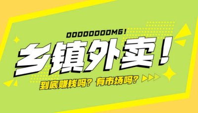 乡镇外卖平台如何搭建