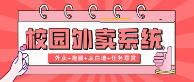创业做校园外卖跑腿平台怎么样